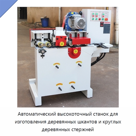 Автоматический высокоточный станок для изготовления деревянных шкантов и круглых деревянных стержней