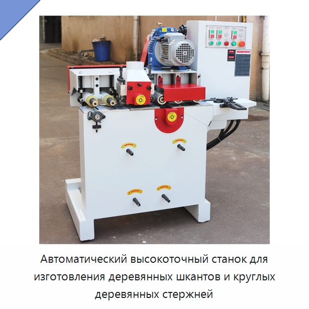 Автоматический высокоточный станок для изготовления деревянных шкантов и круглых деревянных стержней — Специальное деревообрабатывающее оборудование