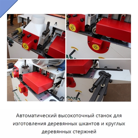 Автоматический высокоточный станок для изготовления деревянных шкантов и круглых деревянных стержней