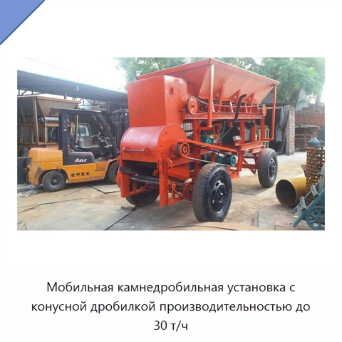 Мобильная камнедробильная установка с конусной дробилкой производительностью до 30 т/ч