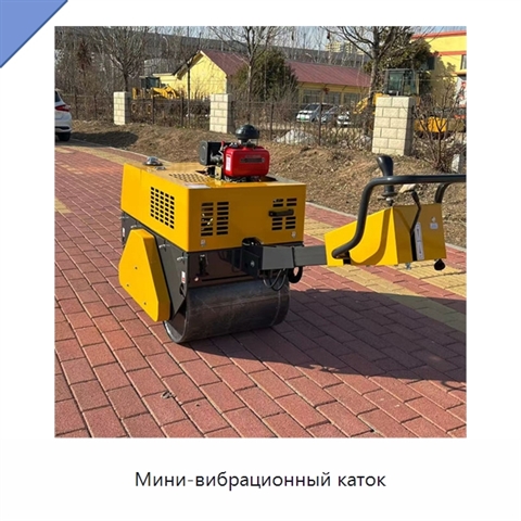 Мини-вибрационный каток