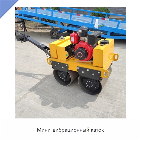 Мини-вибрационный каток