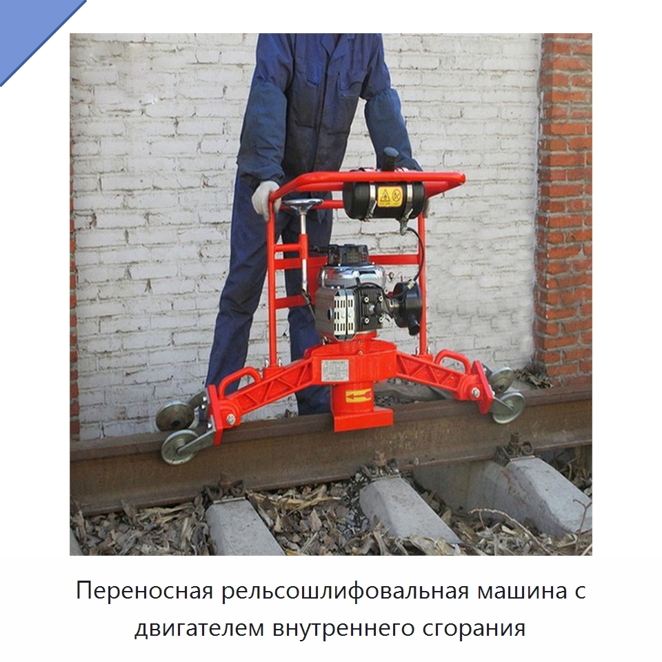 Переносная рельсошлифовальная машина с двигателем внутреннего сгорания — Комплектующие и принадлежности для железнодорожного транспорта