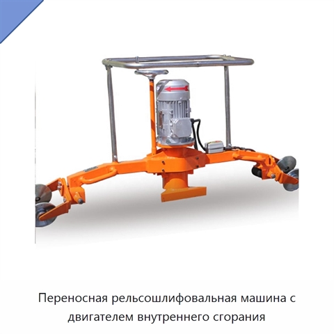 Переносная рельсошлифовальная машина с двигателем внутреннего сгорания
