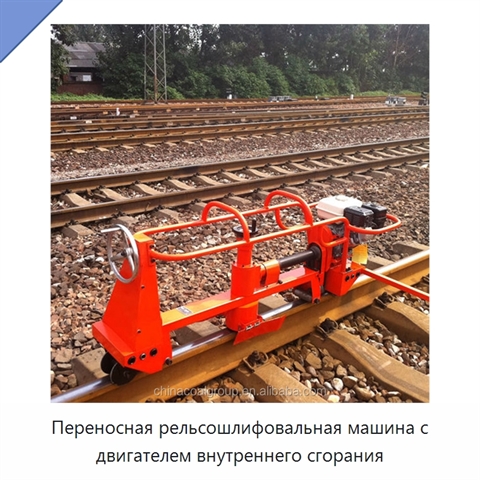 Переносная рельсошлифовальная машина с двигателем внутреннего сгорания