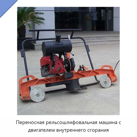 Переносная рельсошлифовальная машина с двигателем внутреннего сгорания