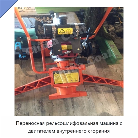 Переносная рельсошлифовальная машина с двигателем внутреннего сгорания