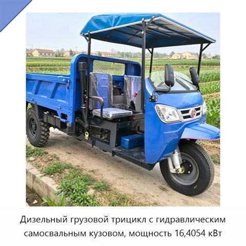 Дизельный грузовой трицикл с гидравлическим самосвальным кузовом, мощность 16,4054 кВт