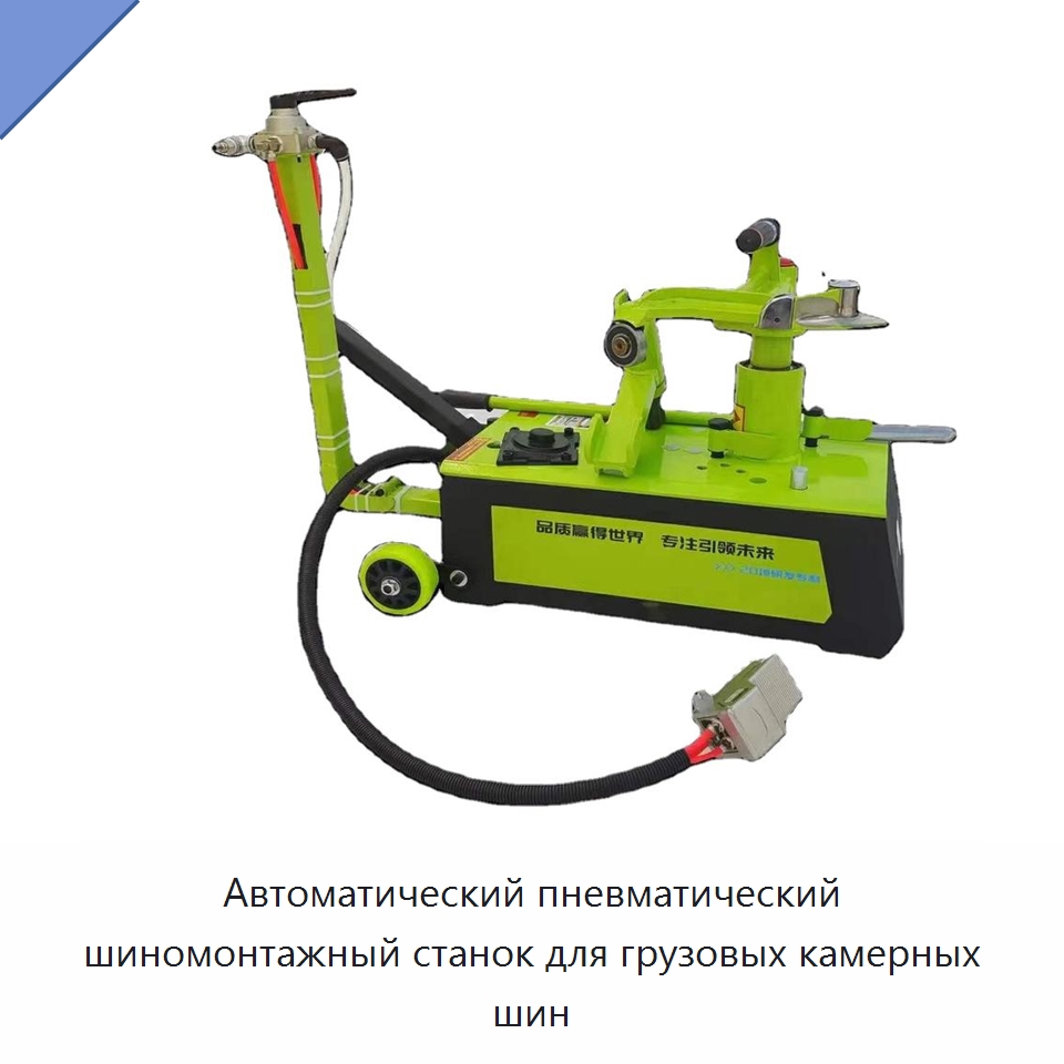 Автоматический пневматический шиномонтажный станок для грузовых камерных шин — Шиномонтажные станки