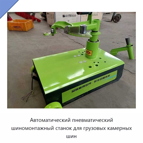 Автоматический пневматический шиномонтажный станок для грузовых камерных шин
