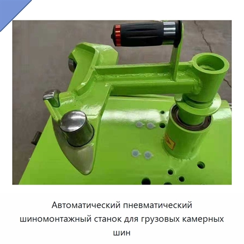 Автоматический пневматический шиномонтажный станок для грузовых камерных шин