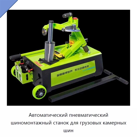 Автоматический пневматический шиномонтажный станок для грузовых камерных шин