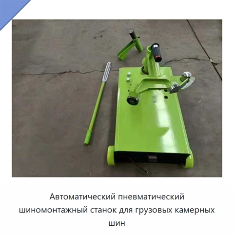 Автоматический пневматический шиномонтажный станок для грузовых камерных шин