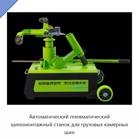 Автоматический пневматический шиномонтажный станок для грузовых камерных шин