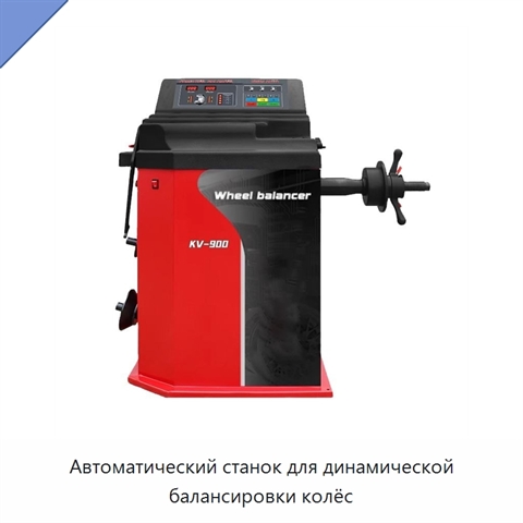 Автоматический станок для динамической балансировки колёс