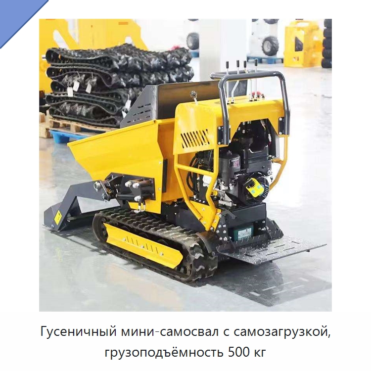 Гусеничный мини-самосвал с самозагрузкой, грузоподъёмность 500 кг — Специальная строительная техника