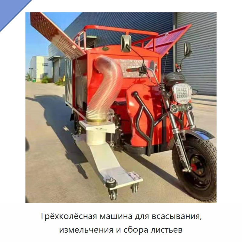 Трёхколёсная машина для всасывания, измельчения и сбора листьев — Коммунальная техника