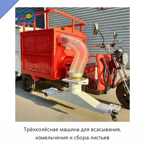 Трёхколёсная машина для всасывания, измельчения и сбора листьев