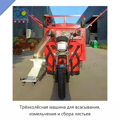 Трёхколёсная машина для всасывания, измельчения и сбора листьев
