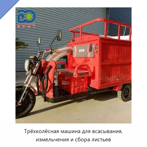 Трёхколёсная машина для всасывания, измельчения и сбора листьев