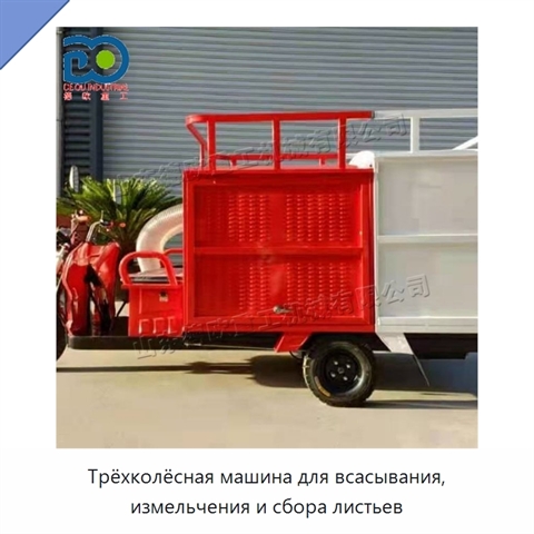 Трёхколёсная машина для всасывания, измельчения и сбора листьев