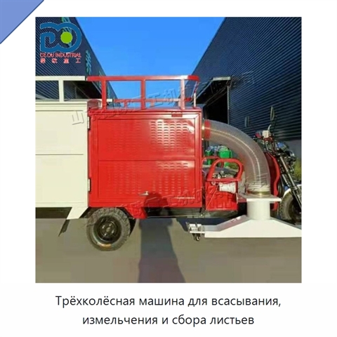 Трёхколёсная машина для всасывания, измельчения и сбора листьев