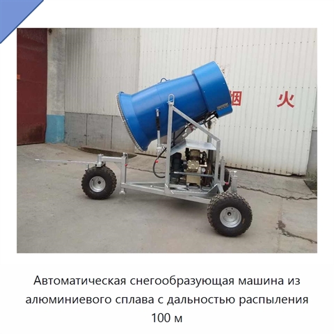 Автоматическая снегообразующая машина из алюминиевого сплава с дальностью распыления 100 м