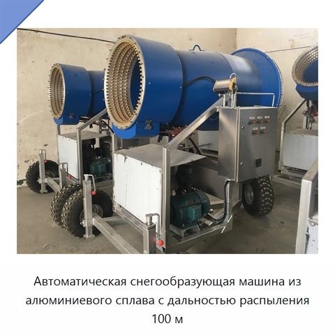 Автоматическая снегообразующая машина из алюминиевого сплава с дальностью распыления 100 м