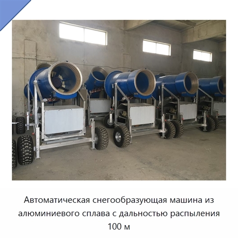 Автоматическая снегообразующая машина из алюминиевого сплава с дальностью распыления 100 м