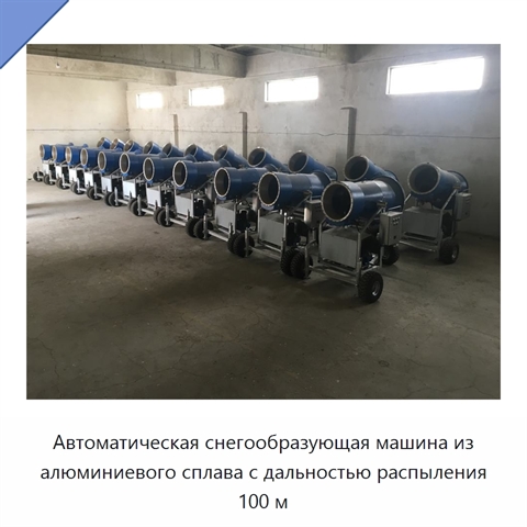 Автоматическая снегообразующая машина из алюминиевого сплава с дальностью распыления 100 м