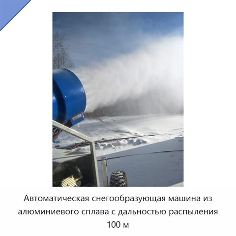 Автоматическая снегообразующая машина из алюминиевого сплава с дальностью распыления 100 м