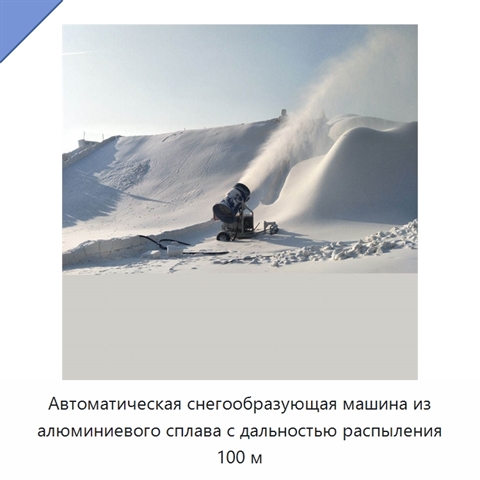 Автоматическая снегообразующая машина из алюминиевого сплава с дальностью распыления 100 м