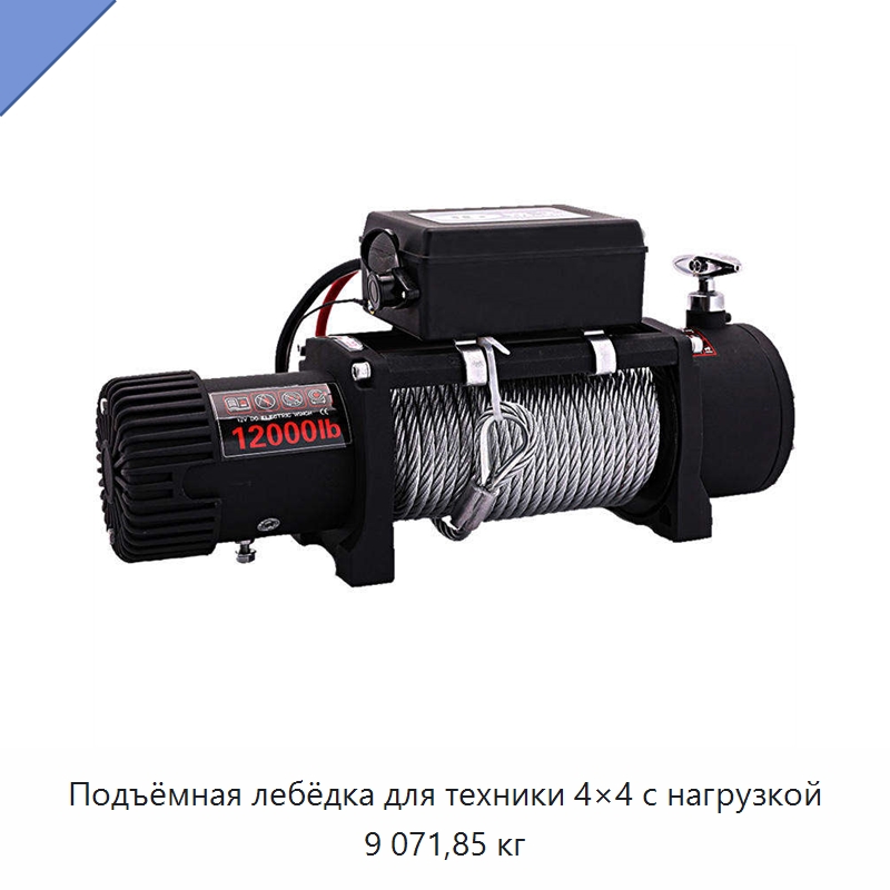 Подъёмная лебёдка для техники 4×4 с нагрузкой 9 071,85 кг — Специальные крепежные изделия