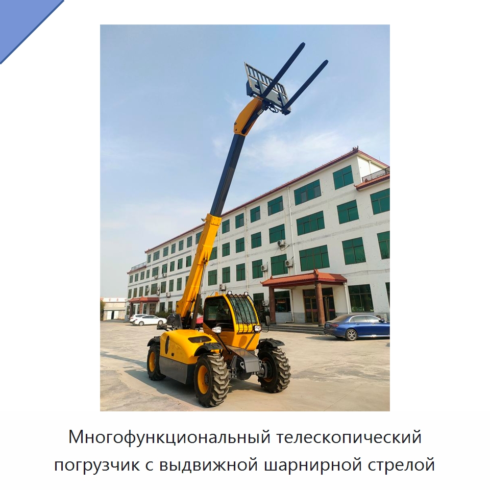 Многофункциональный телескопический погрузчик с выдвижной шарнирной стрелой — Специальные машины и промышленное оборудование