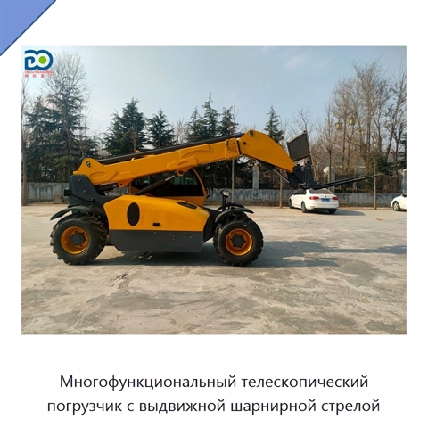 Многофункциональный телескопический погрузчик с выдвижной шарнирной стрелой