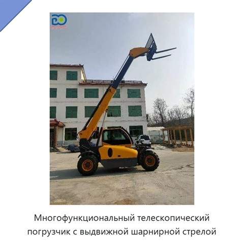 Многофункциональный телескопический погрузчик с выдвижной шарнирной стрелой