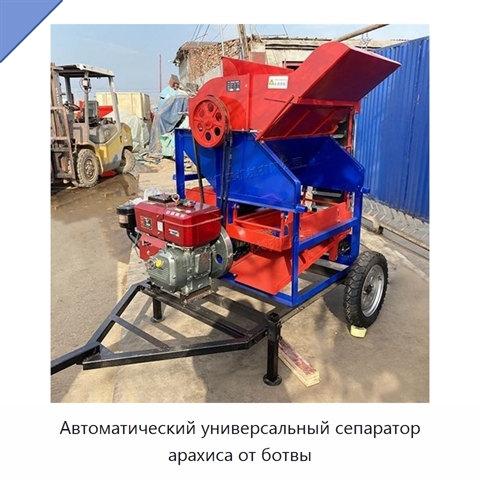 Автоматический универсальный сепаратор арахиса от ботвы