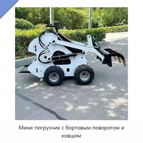 Мини-погрузчик с бортовым поворотом и ковшом