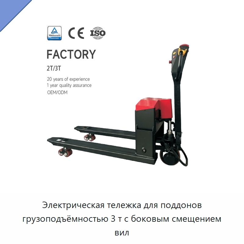 Электрическая тележка для поддонов грузоподъёмностью 3 т с боковым смещением вил — Домкраты