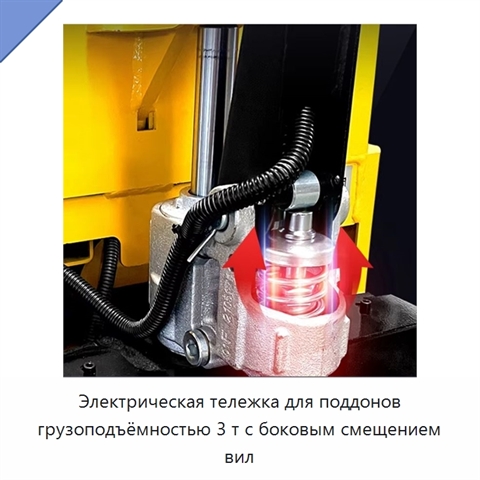 Электрическая тележка для поддонов грузоподъёмностью 3 т с боковым смещением вил