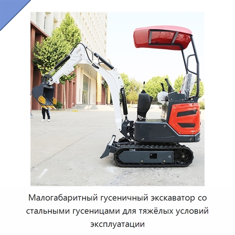 Малогабаритный гусеничный экскаватор со стальными гусеницами для тяжёлых условий эксплуатации