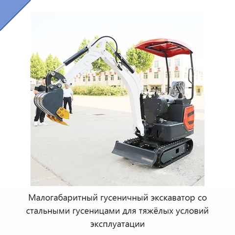 Малогабаритный гусеничный экскаватор со стальными гусеницами для тяжёлых условий эксплуатации