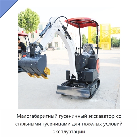 Малогабаритный гусеничный экскаватор со стальными гусеницами для тяжёлых условий эксплуатации