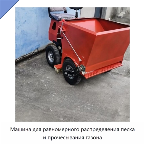Машина для равномерного распределения песка и прочёсывания газона