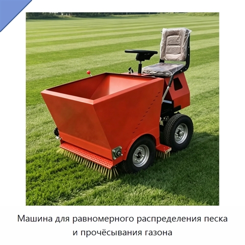 Машина для равномерного распределения песка и прочёсывания газона