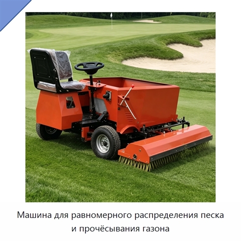 Машина для равномерного распределения песка и прочёсывания газона