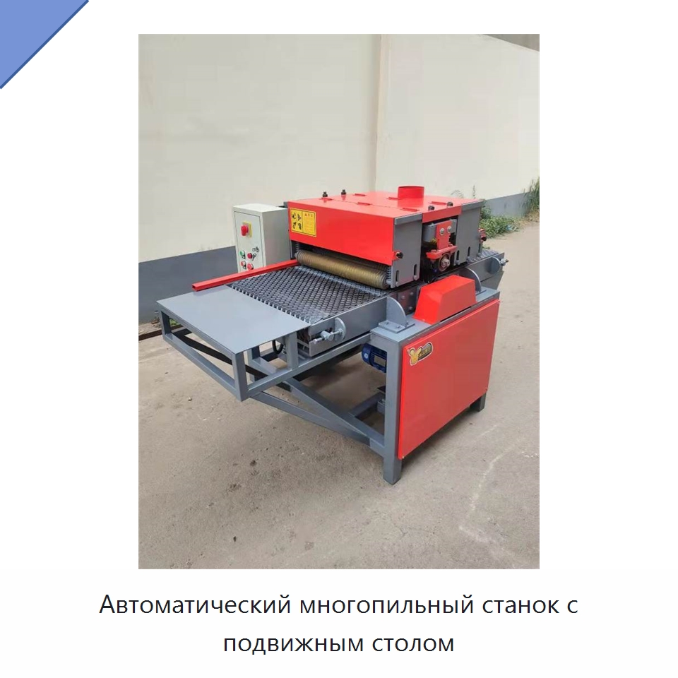 Автоматический многопильный станок с подвижным столом — Пильные станки по дереву
