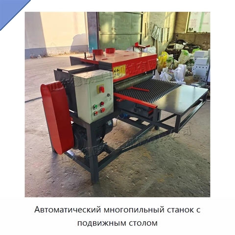 Автоматический многопильный станок с подвижным столом