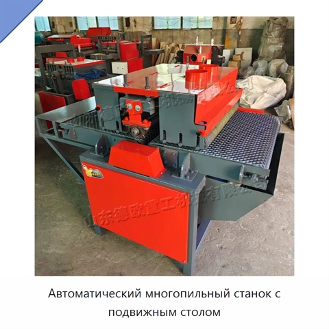 Автоматический многопильный станок с подвижным столом