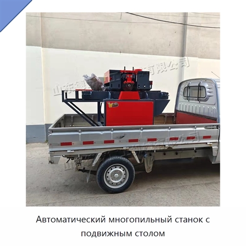 Автоматический многопильный станок с подвижным столом